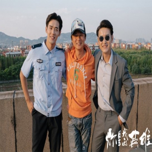 《你是我的英雄》杀青 刘冬沁袁文康上演“无间道”