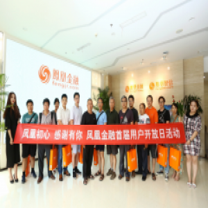 凤凰金融举办用户开放日活动 以身作则提振投资人信心