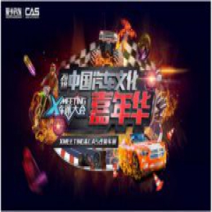 爱卡汽车XMEETING焕新登场，再掀中国车迷狂欢浪潮