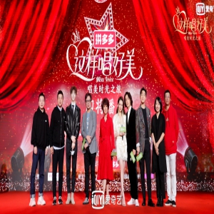 《这样唱好美》发布会蔡琴陈立农合唱