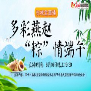 【直播预告】敬一丹、陈铎、田华、朱明瑛齐聚港城长城全直播邀您欣赏第十二届秦皇望海