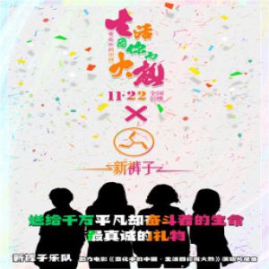 新裤子乐队最燃曲目《生活因你而火热》