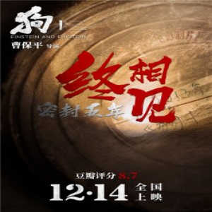 曹保平《狗十三》定档12.14 “密封”五年露真容