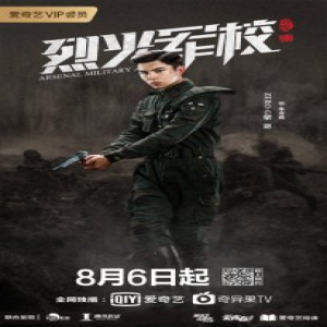 于正新剧《烈火军校》开播