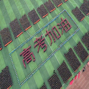 明天高考，加油！