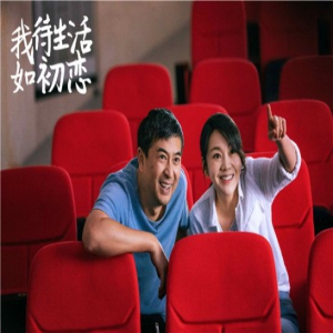 《我待生活如初恋》曝“好戏开