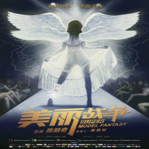 《美丽战争》曝“破茧成蝶“海报 10月19日公映