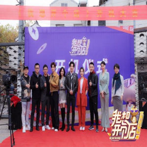 李响现身《我想开个店》开机仪式