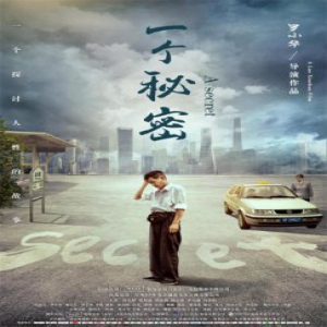 电影《一个秘密》讲述老实人辛酸人生