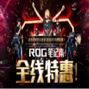 RW勇夺桂冠 ROG产品天猫全线特惠共贺荣耀