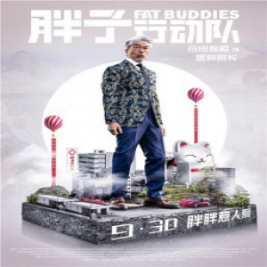 《胖子行动队》破2亿曝光人物海报 两极对立化口碑惹争议