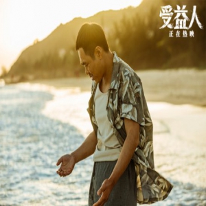 电影《受益人》今日公映曝口碑特辑