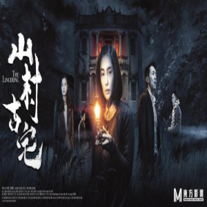 《山村古宅》爱奇艺惊悚上线 朱茵张继聪上演母子情深