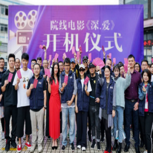 电影《深.爱》开机：张丹峰王智演绎深圳“寻梦人”