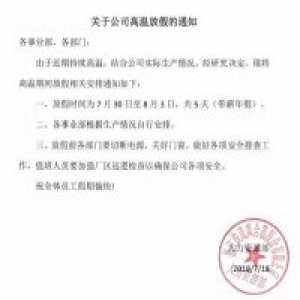 热吗？放5天带薪高温假 又是别人家的公司