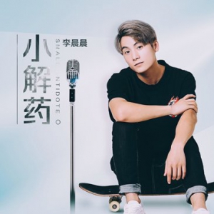 李晨晨新单曲《小解药》上线 优质男友必听歌曲