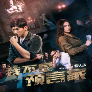 《我不是预言家》今日优酷上线 烧脑巨制浩荡来袭