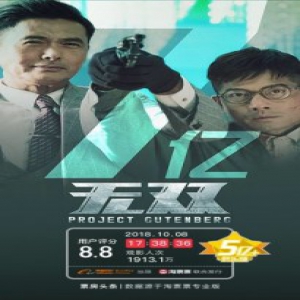 累计票房破七亿 阿里影业助燃《无双》国庆档夺冠