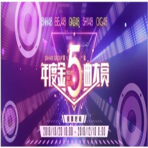 SNH48 GROUP第五届年度金曲大赏启动 1月19日广州燃情开唱