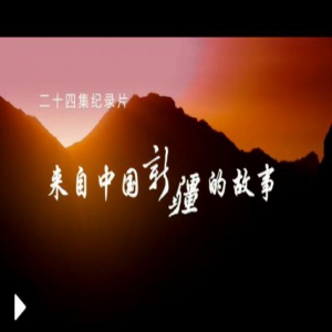 来自中国新疆的故事——守护天山