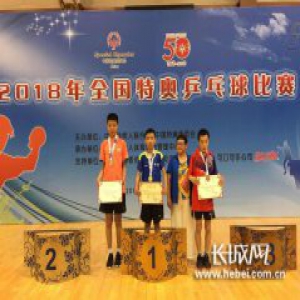 正定特教学校学生在全国特奥会乒乓球比赛勇夺5金5银