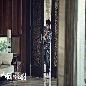 电影《人间·喜剧》提档 艾伦与你笑傻走一回