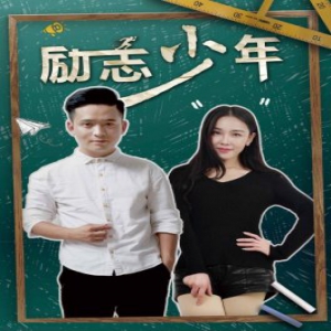 电影《励志少年》正式上线！ “农村少年”如何追逐梦想