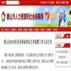 事业编79名！唐山市直事业单位招聘啦，快报名