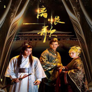 王彦华电影《离恨歌》上线 倾城公主演绎权欲大戏