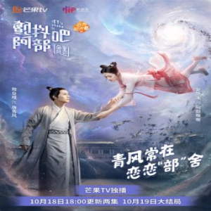 《颤抖吧阿部2》今晚大结局 郑业成安悦溪迎战终极大boss