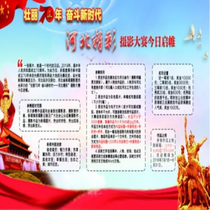 “壮丽70年 奋斗新时代——河北精彩”摄影大赛今日启帷