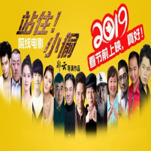 《站住！小偷》现花样吃相 “方唐镜”获专人伺俸