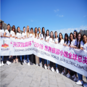 2018世界旅游小姐北京邀约活动在八达岭长城举行