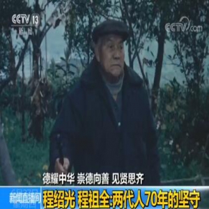 【德耀中华 崇德向善 见贤思齐】程绍光 程祖全：两代人70年的坚守