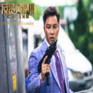 《反贪风暴3》上映票房破亿 谭耀文被赞枪战有型太刺激