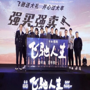 叫兽易小星《飞驰人生》发布会喜提“江湖四件套”