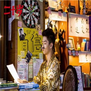 屈楚萧《二十岁》嗨燃青春 灵魂有趣是对的“刘达”