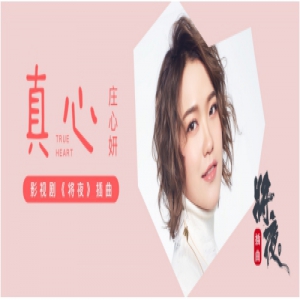 庄心妍单曲《真心》酷我音乐正式上线 再次贡献荧屏催泪弹
