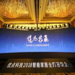 三大新品重磅发布：优点科技要做智能家居市场最瞩目新秀