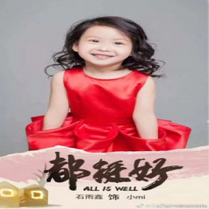 电视剧《都挺好》热播 小咪石雨鑫受到观众追捧