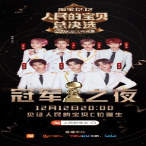 《人民的宝贝总决