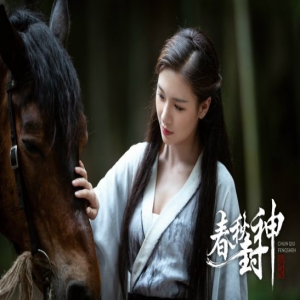 《春秋封神》定档 4月7日 九州奇侠御神龙斩狐妖封神天下