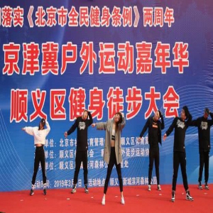 顺义:京津冀户外运动嘉年华 健身徒步大会举行