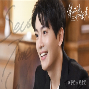 《第二次也很美》开播
