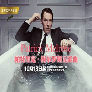 爱奇艺本周全集上线《梅尔罗斯》等四部英美剧 持续放送优质会员剧集