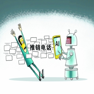 AI助推销骚扰电话升级 电话机器人应用边界亟待规范