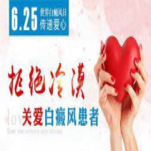北京中科白癜风医院6.25世界白癜风日发起爱心公益