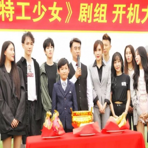 院线电影《特工少女》开机仪式在北戴河举行