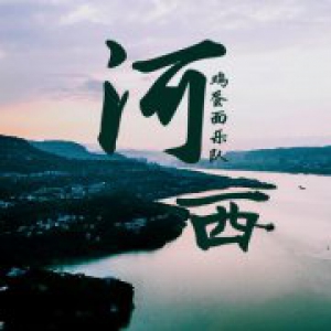 鸡蛋面乐队首支单曲《河西》正式首发，找寻旅途中的奇妙幻想