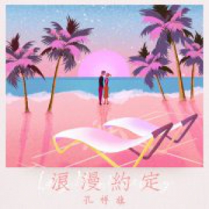 《我吻过你留下的约定》爱情升温上线，孔祥旗给你甜甜的味道